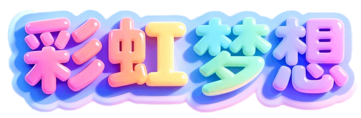 彩虹梦想